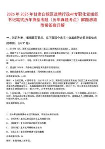 2025年2025年甘肅白銀區(qū)選聘行政村專職化黨組織書(shū)記筆試歷年典型考題（歷年真題考點(diǎn)）解題思路附帶答案詳解