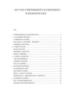 2025-2030中國新型建筑材料行業市場供需現狀分析及政策扶持研訂報告