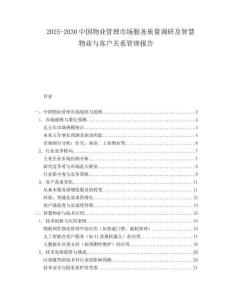 2025-2030中國物業管理市場服務質量調研及智慧物業與客戶關系管理報告