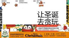 2025圣誕節(jié)奇趣游園會(huì)“去圣誕 去貪玩”活動(dòng)方案