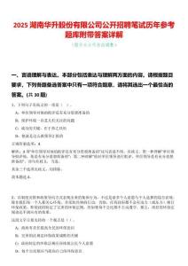 2025湖南華升股份有限公司公開招聘筆試歷年參考題庫附帶答案詳解