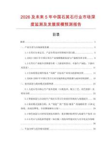 2026及未來(lái)5年中國(guó)石英石行業(yè)市場(chǎng)深度監(jiān)測(cè)及發(fā)展規(guī)模預(yù)測(cè)報(bào)告