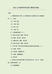 2021公共營養(yǎng)師考試復(fù)習(xí)題庫及答案