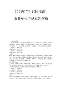 2021年7月10日河南省淮濱事業(yè)單位考試真題+解析
