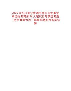 2025年四川遂寧射洪市部分衛(wèi)生事業(yè)單位招考聘用28人筆試歷年典型考題（歷年真題考點(diǎn)）解題思路附帶答案詳解