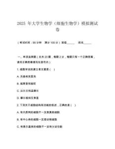 2025 年大學生物學（細胞生物學）模擬測試卷