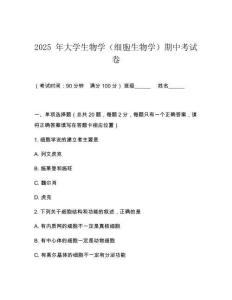 2025 年大學生物學（細胞生物學）期中考試卷