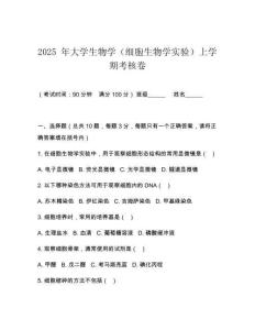 2025 年大學生物學（細胞生物學實驗）上學期考核卷