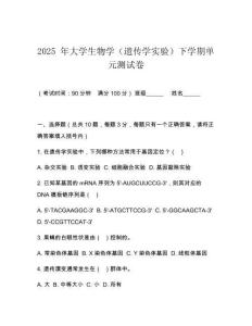 2025 年大學生物學（遺傳學實驗）下學期單元測試卷