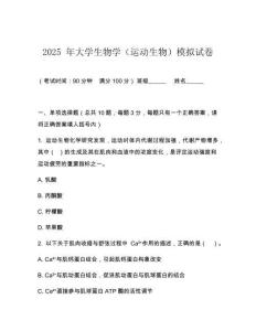 2025 年大學生物學（運動生物）模擬試卷