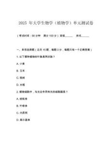 2025 年大學生物學（植物學）單元測試卷