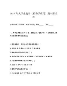 2025 年大學生物學（植物學應用）期末測試卷