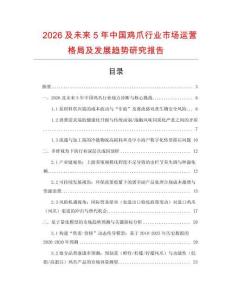 2026及未來5年中國雞爪行業市場運營格局及發展趨勢研究報告