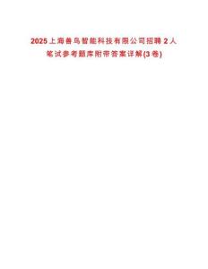 2025上海獸鳥智能科技有限公司招聘2人筆試參考題庫附帶答案詳解(3卷)