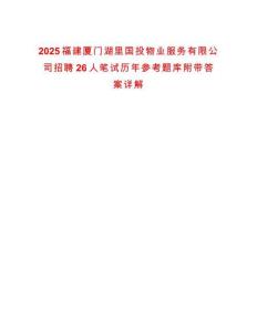 2025福建廈門湖里國(guó)投物業(yè)服務(wù)有限公司招聘26人筆試歷年參考題庫(kù)附帶答案詳解