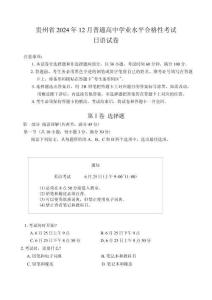 貴州省2024年12月普通高中學業水平合格性考試日語試卷（無答案）