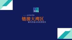 【益普索】鏈接大灣區