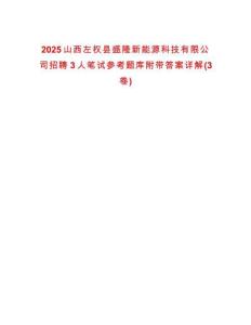 2025山西左權縣盛隆新能源科技有限公司招聘3人筆試參考題庫附帶答案詳解(3卷)