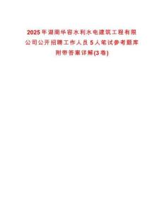 2025年湖南華容水利水電建筑工程有限公司公開招聘工作人員5人筆試參考題庫附帶答案詳解(3卷)