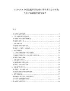 2025-2030中國智能彩票行業市場需求供給分析及投資評估規劃的研究報告