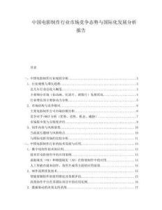 中國(guó)電影制作行業(yè)市場(chǎng)競(jìng)爭(zhēng)態(tài)勢(shì)與國(guó)際化發(fā)展分析報(bào)告