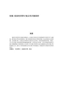 我國民間審計獨立性問題探析