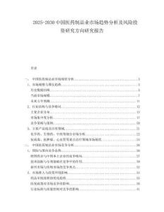 2025-2030中國(guó)醫(yī)藥制品業(yè)市場(chǎng)趨勢(shì)分析及風(fēng)險(xiǎn)投資研究方向研究報(bào)告