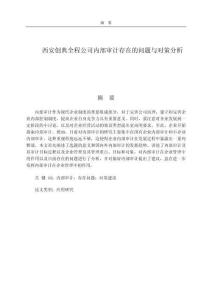 西安創典全程公司內部審計存在的問題與對策分析