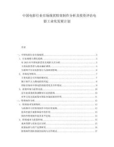 中國(guó)電影行業(yè)市場(chǎng)現(xiàn)狀特效制作分析及投資評(píng)估電影工業(yè)化發(fā)展計(jì)劃