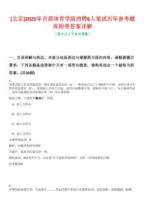 [北京]2025年首都體育學院招聘6人筆試歷年參考題庫附帶答案詳解