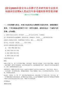 [泰安]2025年泰安市山東梆子藝術(shù)研究院專業(yè)技術(shù)初級崗位招聘4人筆試歷年參考題庫附帶答案詳解
