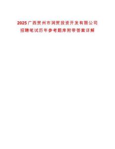 2025廣西賀州市潤賀投資開發有限公司招聘筆試歷年參考題庫附帶答案詳解