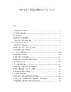 中國(guó)電影產(chǎn)業(yè)發(fā)展現(xiàn)狀與未來(lái)方向分析