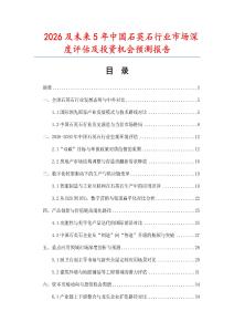 2026及未來(lái)5年中國(guó)石英石行業(yè)市場(chǎng)深度評(píng)估及投資機(jī)會(huì)預(yù)測(cè)報(bào)告