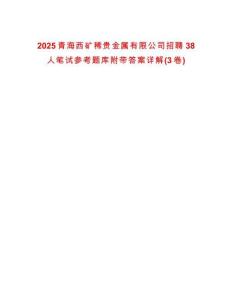 2025青海西礦稀貴金屬有限公司招聘38人筆試參考題庫附帶答案詳解(3卷)