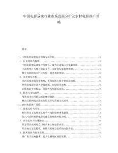 中國(guó)電影放映行業(yè)市場(chǎng)發(fā)展分析及農(nóng)村電影推廣策略