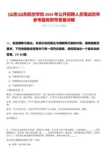 [山東]山東航空學院2025年公開招聘人員筆試歷年參考題庫附帶答案詳解