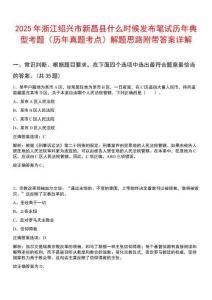2025年浙江紹興市新昌縣什么時候發布筆試歷年典型考題（歷年真題考點）解題思路附帶答案詳解