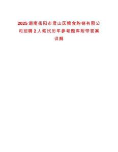 2025湖南岳陽市君山區糧食購銷有限公司招聘2人筆試歷年參考題庫附帶答案詳解