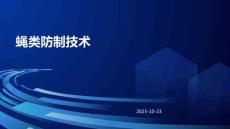 《有害生物防制》課件——蠅類防制技術