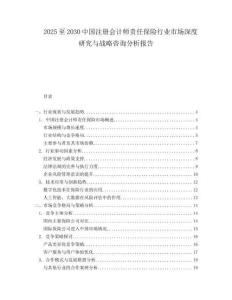 2025至2030中國(guó)注冊(cè)會(huì)計(jì)師責(zé)任保險(xiǎn)行業(yè)市場(chǎng)深度研究與戰(zhàn)略咨詢分析報(bào)告