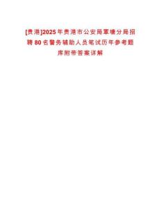 [貴港]2025年貴港市公安局覃塘分局招聘80名警務(wù)輔助人員筆試歷年參考題庫(kù)附帶答案詳解