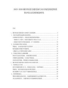 2025-2030城市軌道交通設(shè)備行業(yè)市場發(fā)展趨勢投資評估及發(fā)展規(guī)劃研究