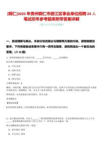 [銅仁]2025年貴州銅仁市碧江區(qū)事業(yè)單位招聘24人筆試歷年參考題庫附帶答案詳解