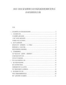 2025-2030家電維修行業市場發展深度調研及售后企業發展優化方案