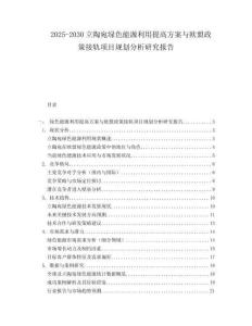 2025-2030立陶宛綠色能源利用提高方案與歐盟政策接軌項(xiàng)目規(guī)劃分析研究報(bào)告