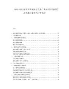 2025-2030超高清視頻顯示設備行業應用市場現狀及未來前景研究分析報告