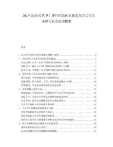 2025-2030公共衛(wèi)生事件應(yīng)急體系建設(shè)及公共衛(wèi)生保障與社會(huì)防控機(jī)制