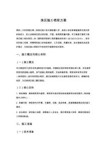 抹灰施工噴漿方案