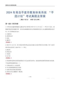 2024年青島平度市教育體育系統(tǒng) “平選計(jì)劃”考試真題及答案